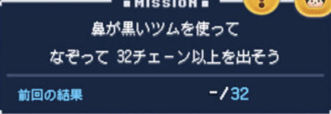 ツムツム鼻が黒いツムを使ってなぞって32チェーン以上を出そう
