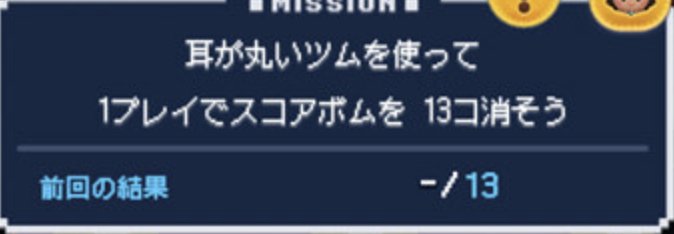 耳が丸いツムを使ってスコアボムを13個消そう攻略おすすめツム