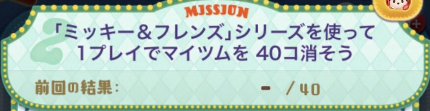 ミッキーフレンズシリーズを使って1プレイでマイツムを40個消そう