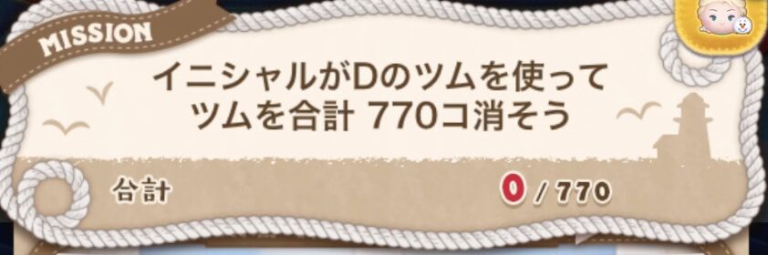 イニシャルがDのツムを使ってツムを合計770個消そう