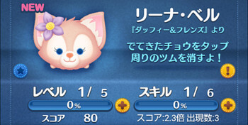 ツムツム】リーナベル