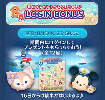 ツムツム2024年8月ツムツムログインボーナス前半