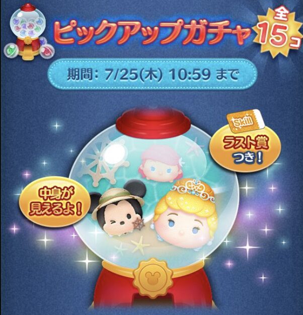 ツムツム2024年7月ピックアップガチャ3回目第205弾