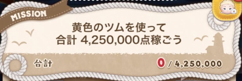 黄色のツムを使って合計425万点稼ごう