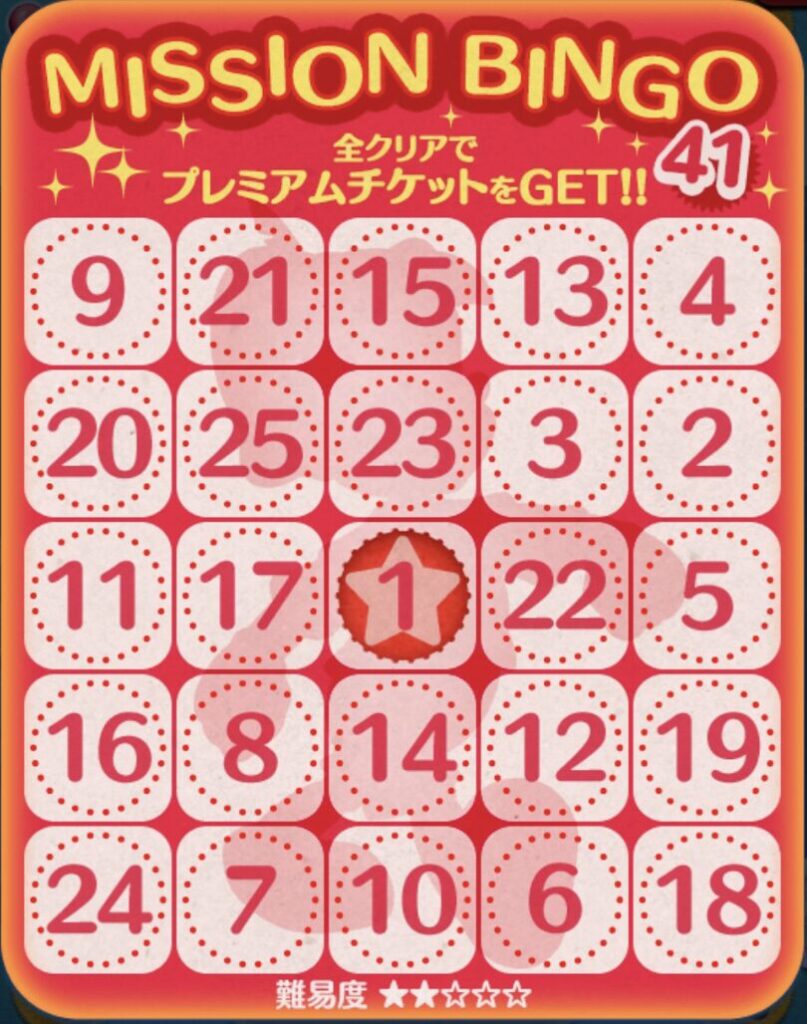 ビンゴ41枚目