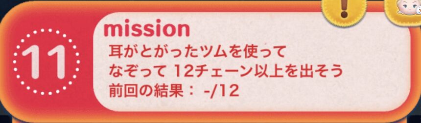 耳がとがったツムを使ってなぞって12チェーン以上を出そう