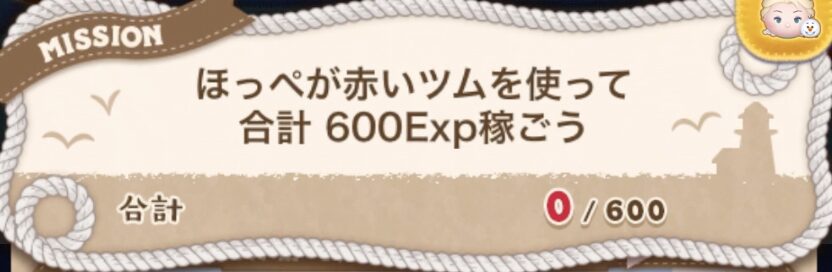 ほっぺが赤いツムを使って合計600Exp稼ごう