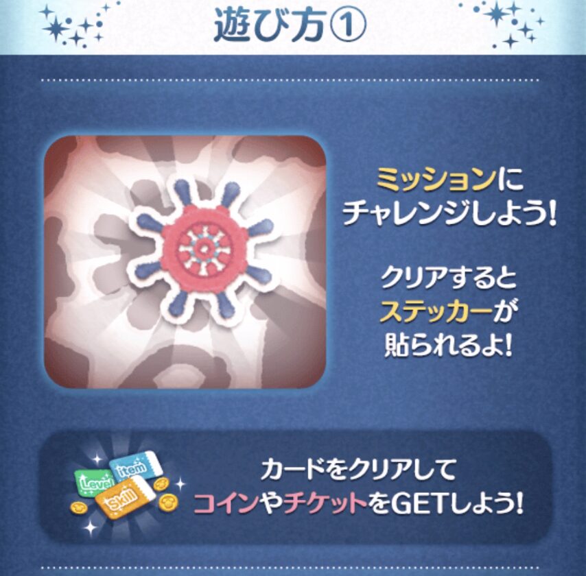 2024年7月新ツム限定イベント「ステッカーブック」