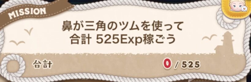 鼻が三角のツムを使って合計525Exp稼ごう