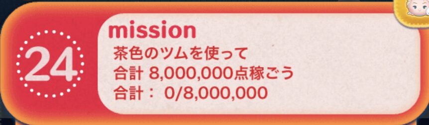 茶色のツムを使って合計8,000,000点稼ごう