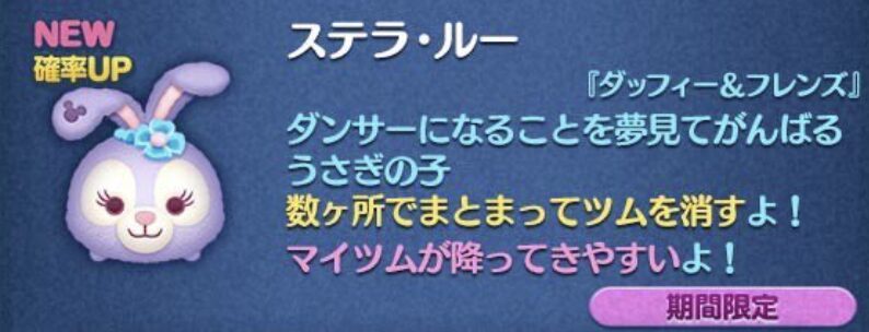 新ツム4:ステラルー【ダッフィーフレンズシリーズ】