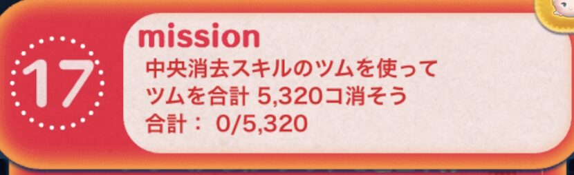 中央消去スキルのツムを使ってツムを合計5320個消そう