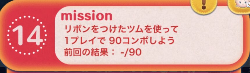 リボンをつけたツムを使って1プレイで90コンボしよう