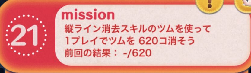 縦ライン消去スキルのツムを使って1プレイでツムを620個消そう