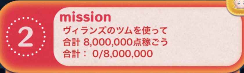 ヴィランズのツムを使って合計8,000,000点稼ごう