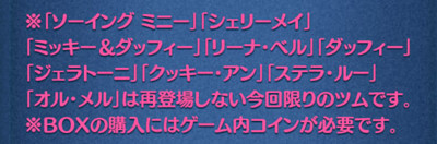 
また、登場期間は8月31日ですが、ソーイングミニー、シェリーメイは二度と復活しないツムなので注意が必要です。