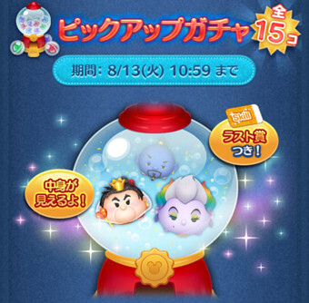 ツムツム2024年8月ピックアップガチャ1回目第206弾