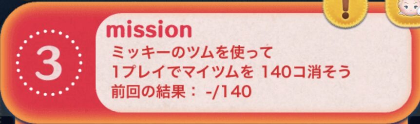 ミッキーのツムを使って1プレイでマイツムを140個消そう