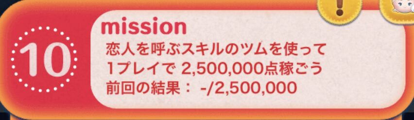 恋人を呼ぶスキルのツムを使って1プレイで2,500,000点稼ごう