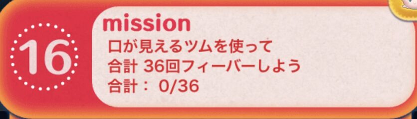 口が見えるツムを使って合計36回フィーバーしよう