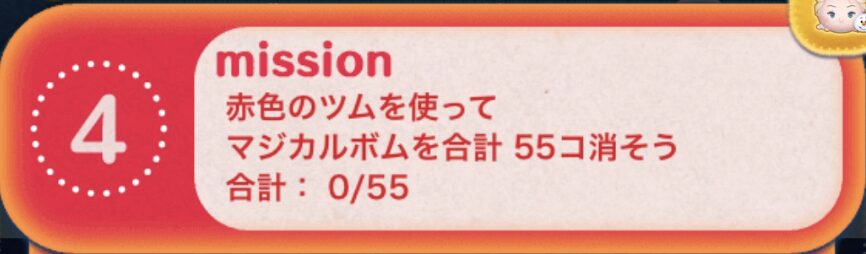 赤色のツムを使ってマジカルボムを合計55個消そう