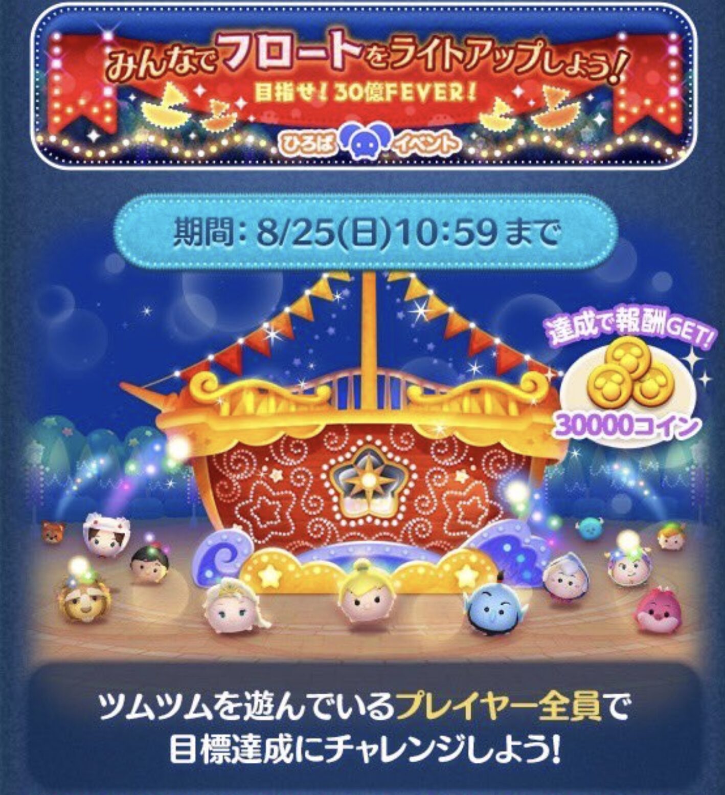 2024年8月広場イベント「みんなでフロートをライトアップしよう目指せ30億フィーバー」
