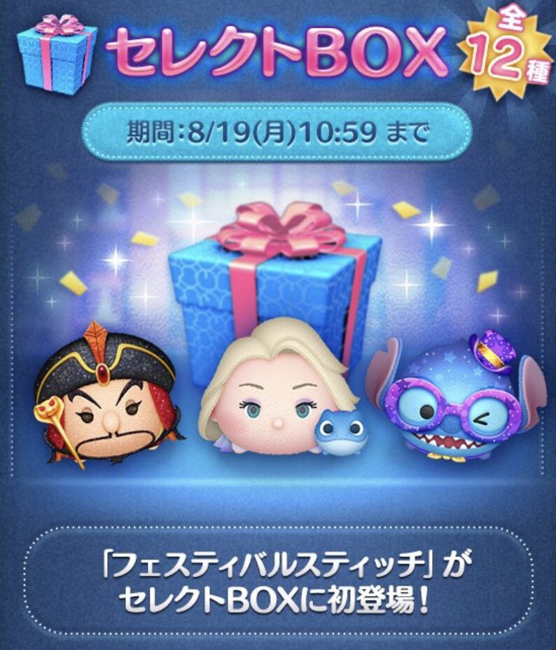 【ツムツム】2024年8月セレクトボックス2回目は引くべき？【セレクトBOX】