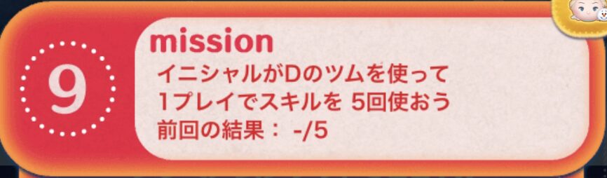 イニシャルがDのツムを使って1プレイでスキルを5回使おう