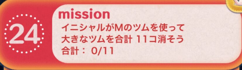イニシャルがMのツムを使って大きなツムを合計11個消そう