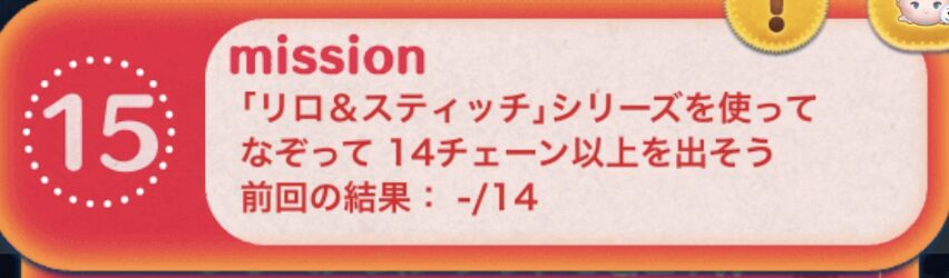 リロ＆スティッチシリーズを使ってなぞって14チェーン以上を出そう