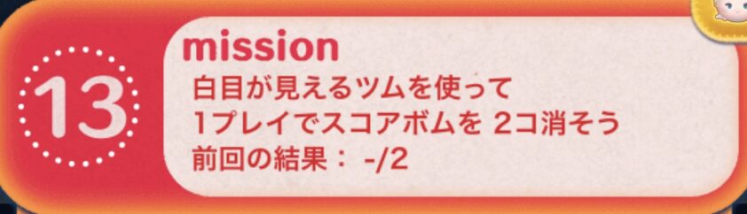 白目が見えるツムを使って1プレイでスコアボムを2個消そう