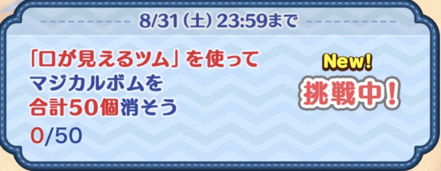 ツムツム口が見えるツムを使ってマジカルボムを合計50個消そう
