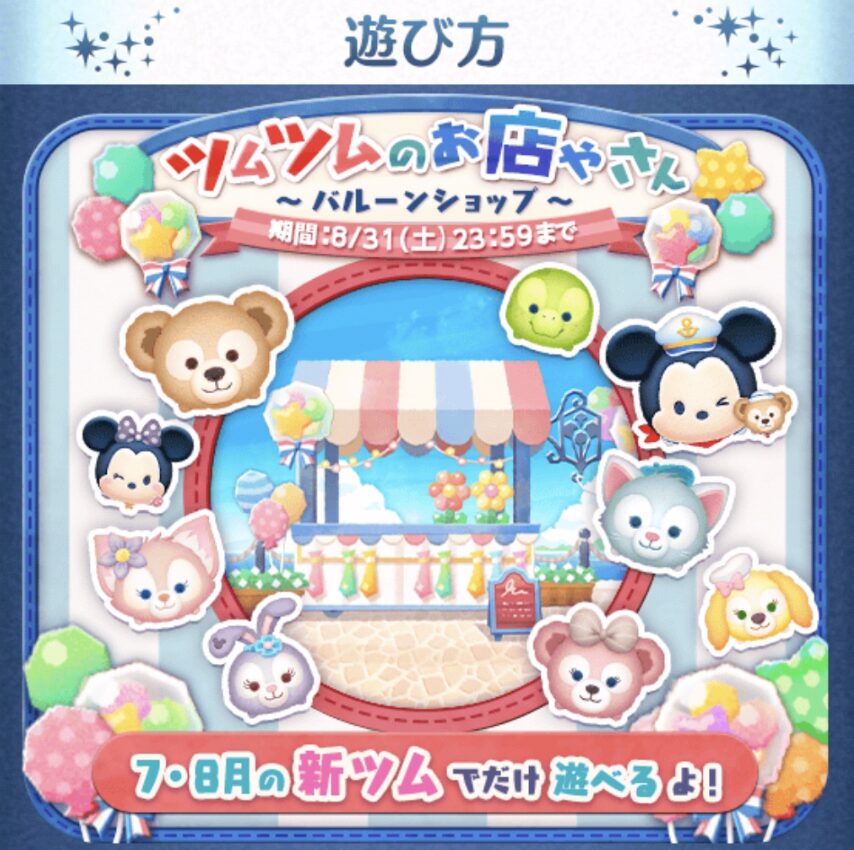 ツムツムのお店やさん～バルーンショップ～