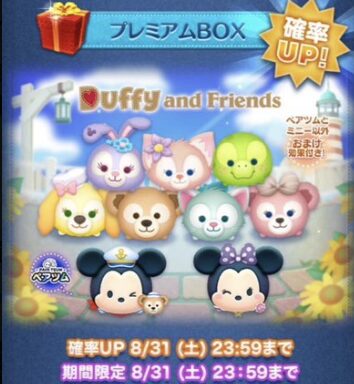 ダッフィーフレンズ新ツム全9体8月27日確率アップ