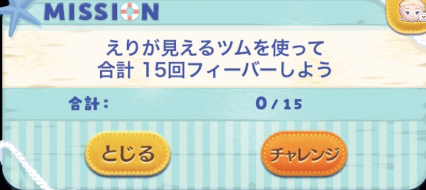 えりが見えるツムを使って合計15回フィーバーしよう