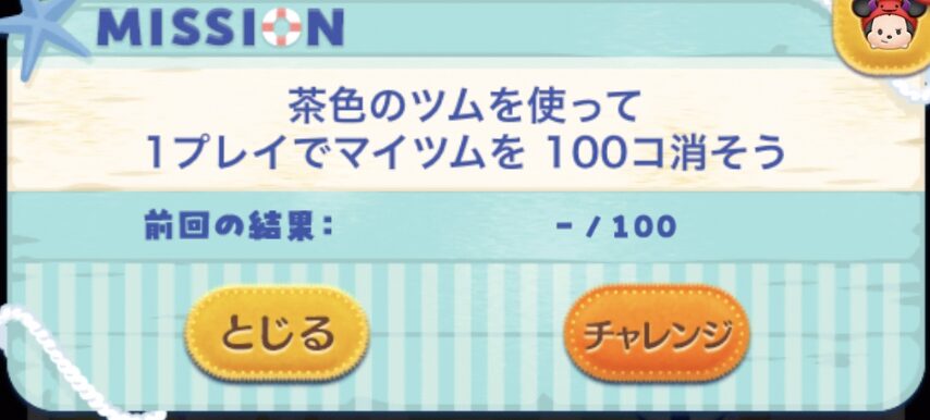 茶色のツムを使ってマイツムを合計100個消そう