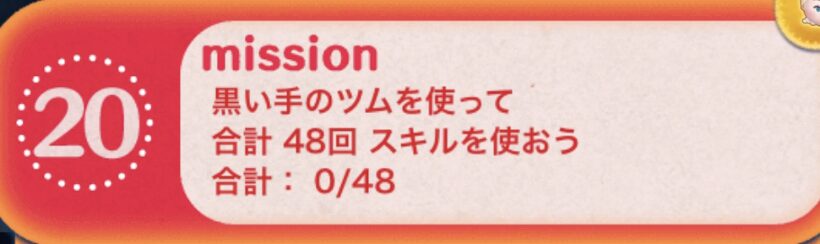 黒い手のツムを使って合計48回スキルを使おう