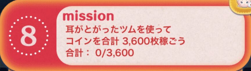 耳がとがったツムを使ってコインを合計3600枚稼ごう