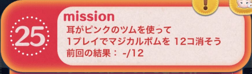 耳がピンクのツムを使って1プレイでマジカルボムを12個消そう