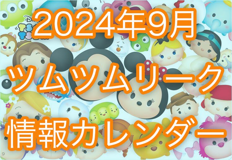 ツムツム2024年9月のスケジュール＆カレンダー