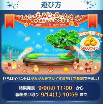 2024年9月広場イベント「みんなでもみじを色づかせよう！赤と黄色のツム400億個」