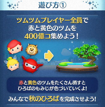 2024年9月広場イベント「みんなでもみじを色づかせよう！赤と黄色のツム400億個」