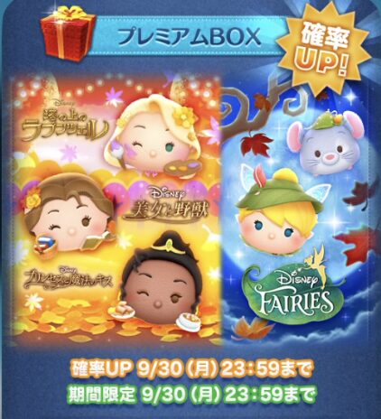 2024年9月24日ツムツム新ツム確率アップ第4弾