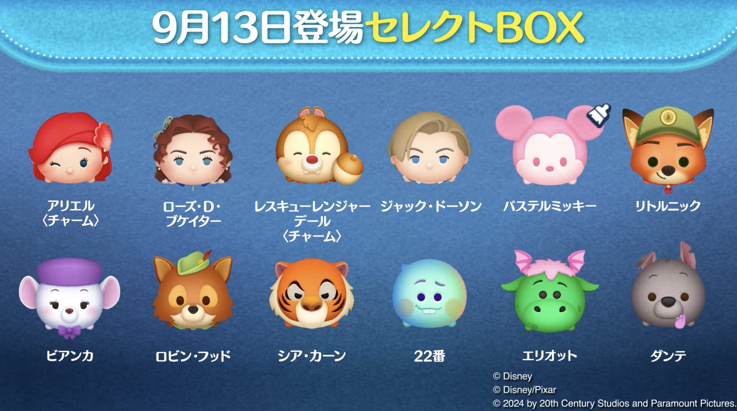 2024年9月ツムツムセレクトBOX2回目