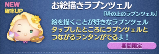 【ツムツム】2024年9月新ツム第1弾確率アップお絵描きラプンツェル、読書家ベル、レストランオーナーティアが出ない？出す方法は