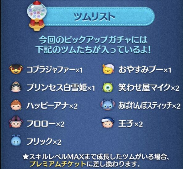 ツムツム2024年9月ピックアップガチャ1回目第208弾