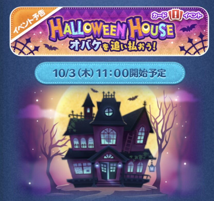 2024年10月ツムツムイベント「ハロウィンハウス」