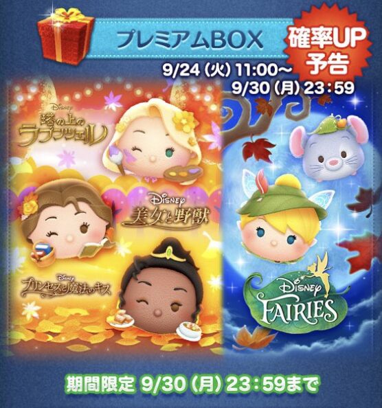 2024年9月24日ツムツム新ツム確率アップ第4弾の概要