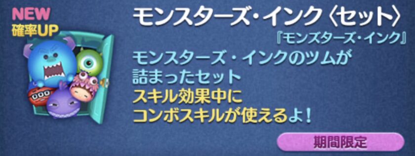 2024年10月新ツム第1弾確率アップモンスターズインク