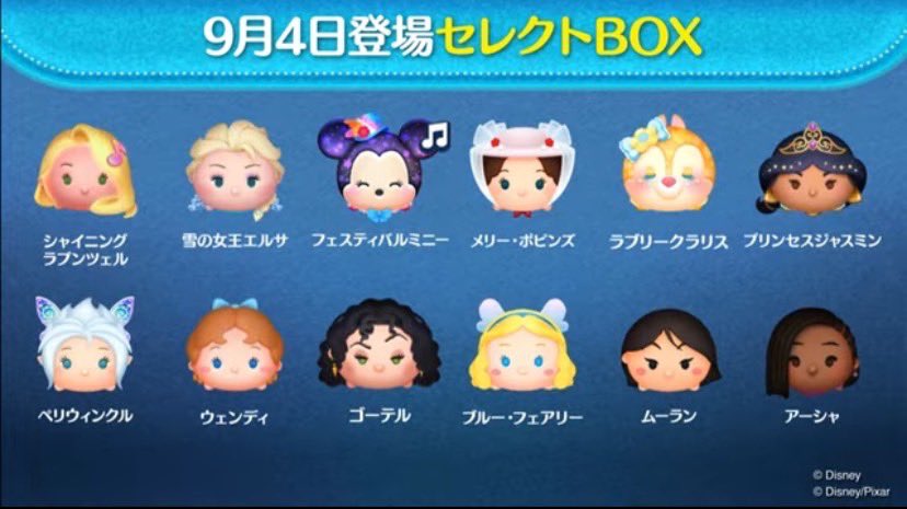 2024年9月ツムツムセレクトBOX1回目